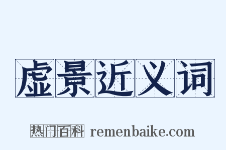 虚景近义词是什么意思的图片